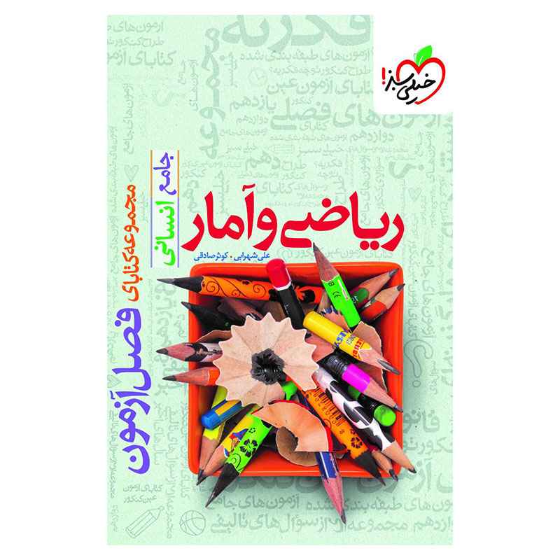 جلد کتاب فصل آزمون ریاضی و آمار (انسانی) خیلی سبز
