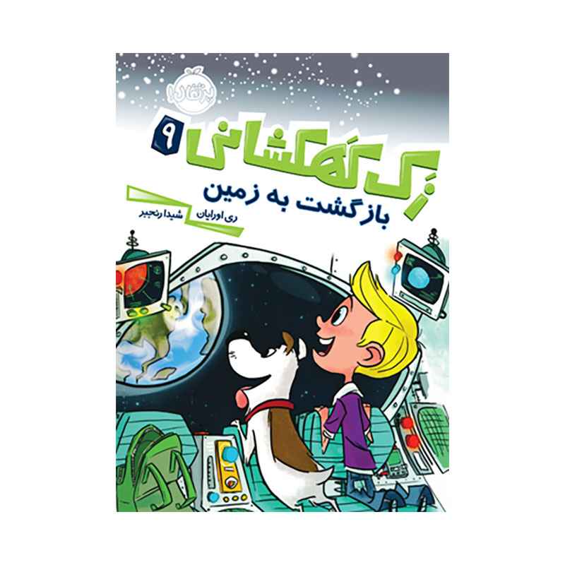 جلد کتاب زک کهشکانی 9: بازگشت به زمین