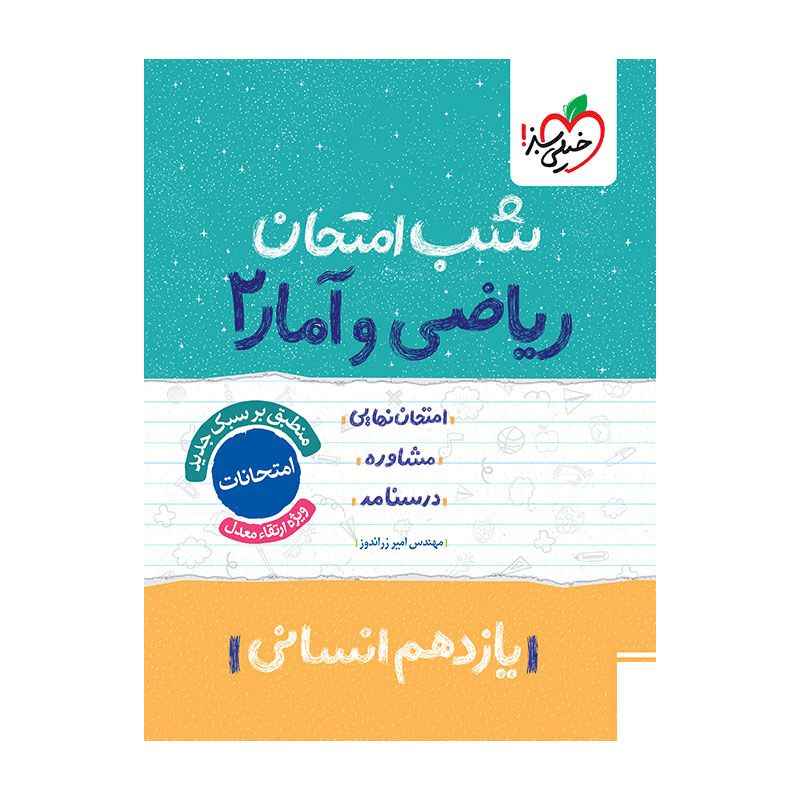 جلد کتاب شب امتحان ریاضی و آمار یازدهم (انسانی) خیلی سبز