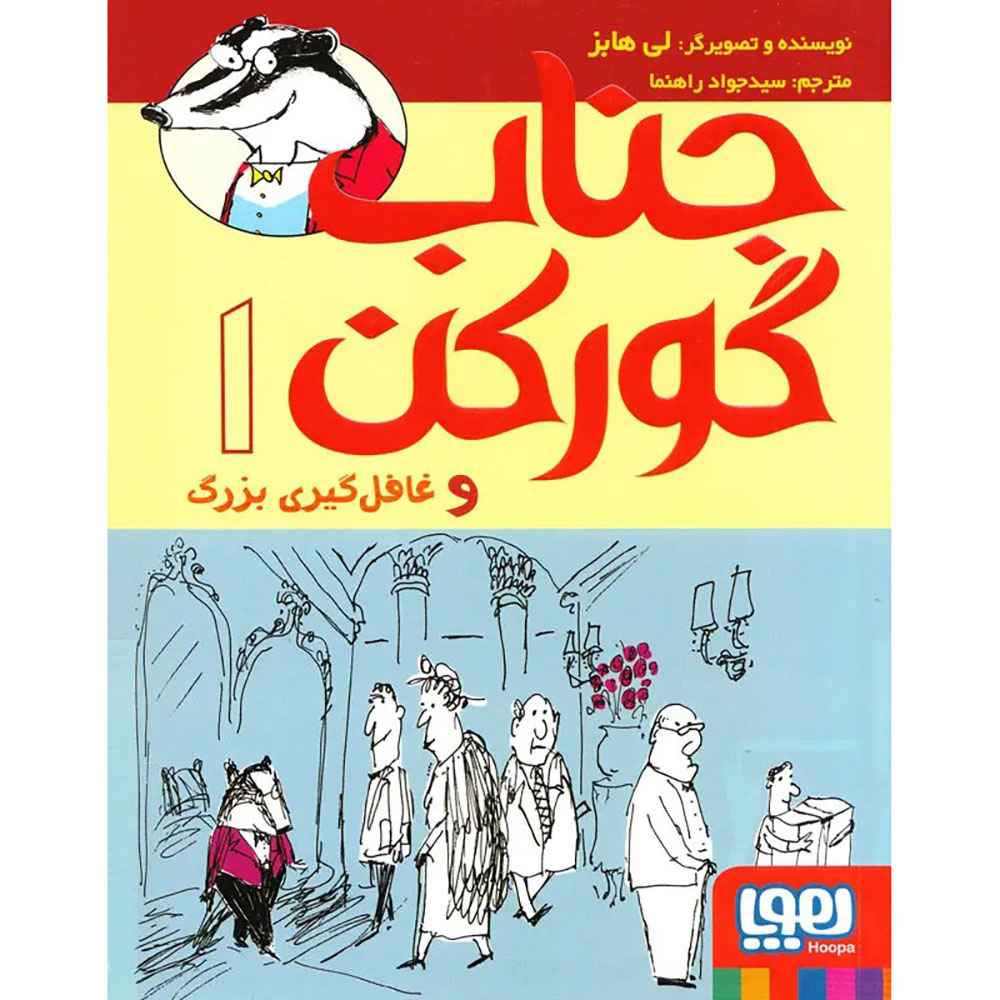 جلد کتاب جناب گورکن 1/ جناب گورکن و غافلگیری بزرگ