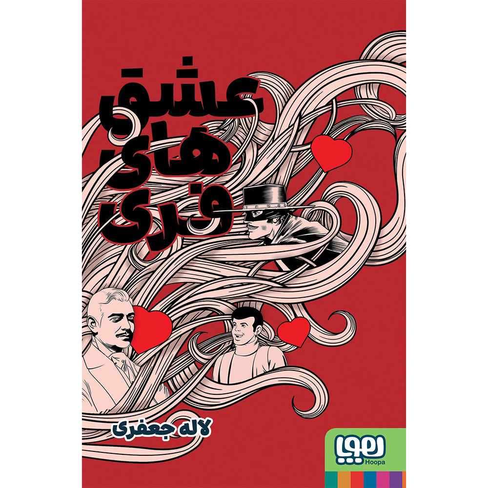 جلد کتاب عشقهای فری