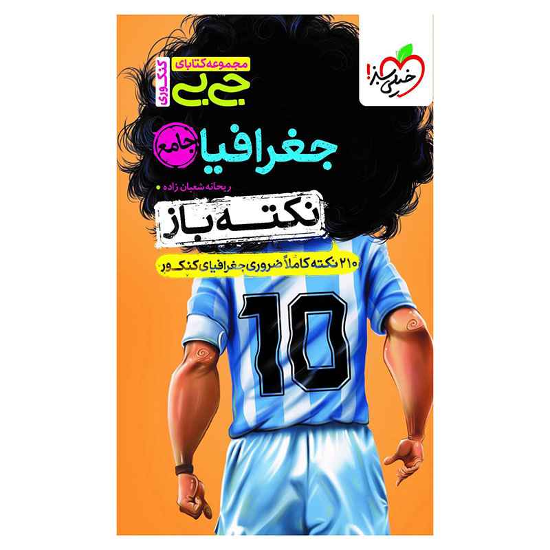 جلد کتاب جیبی نکته باز جغرافیا کنکور (انسانی) خیلی سبز