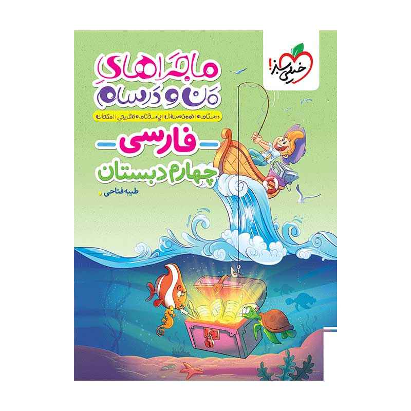 جلد کتاب ماجرا فارسی چهارم دبستان خیلی سبز