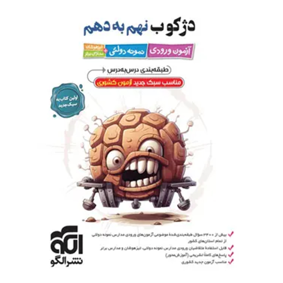 جلد کتاب کتاب دژکوب نهم به دهم آزمون ورودی نمونه دولتی، تیزهوشان و مدارس برتر نشر الگو