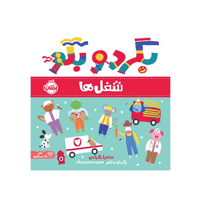 جلد کتاب بگرد و بگو: شغلها