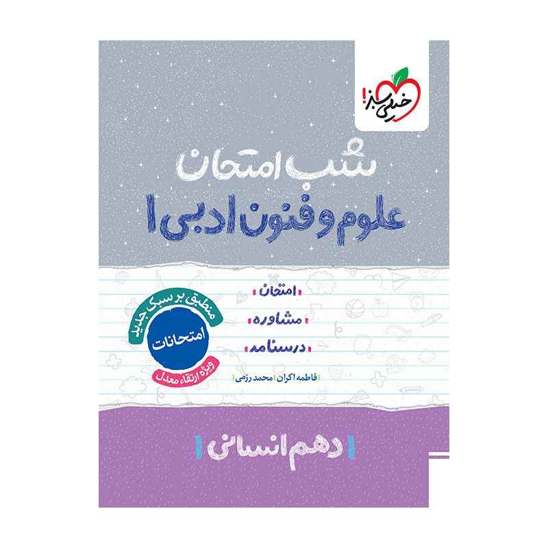 جلد کتاب شب امتحان علوم و فنون دهم (انسانی) خیلی سبز