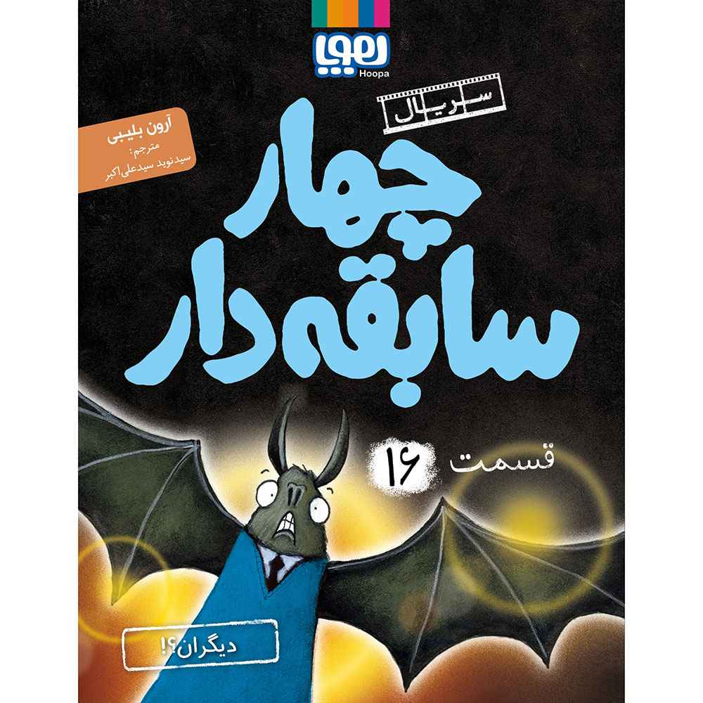 جلد کتاب سریال چهار سابقهدار 16