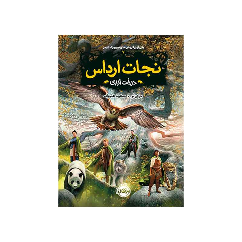 جلد کتاب نجات ارداس 7: درخت ابدی