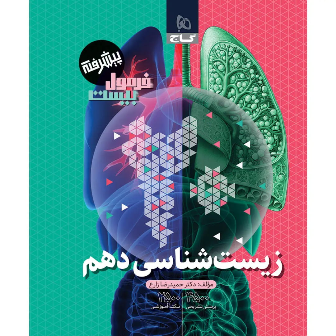 جلد کتاب فرمول بيست زيست دهم گاج