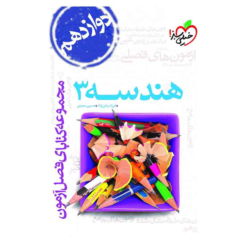 جلد کتاب فصل آزمون هندسه دوازدهم (ریاضی) خیلی سبز