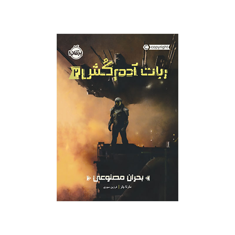 جلد کتاب ربات آدمکُش2: بحران مصنوعی
