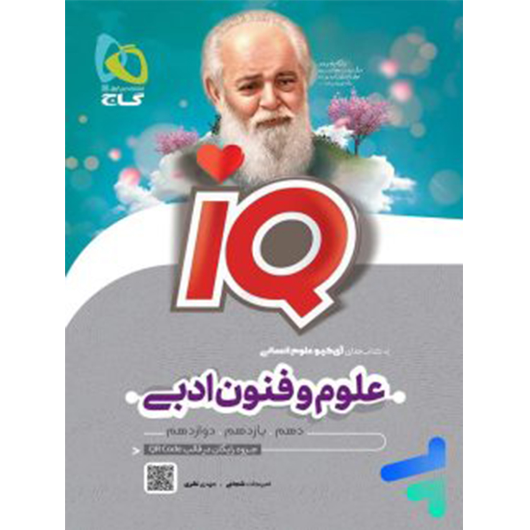 جلد کتاب کتاب آی کیو علوم و فنون ادبی کنکور گاج