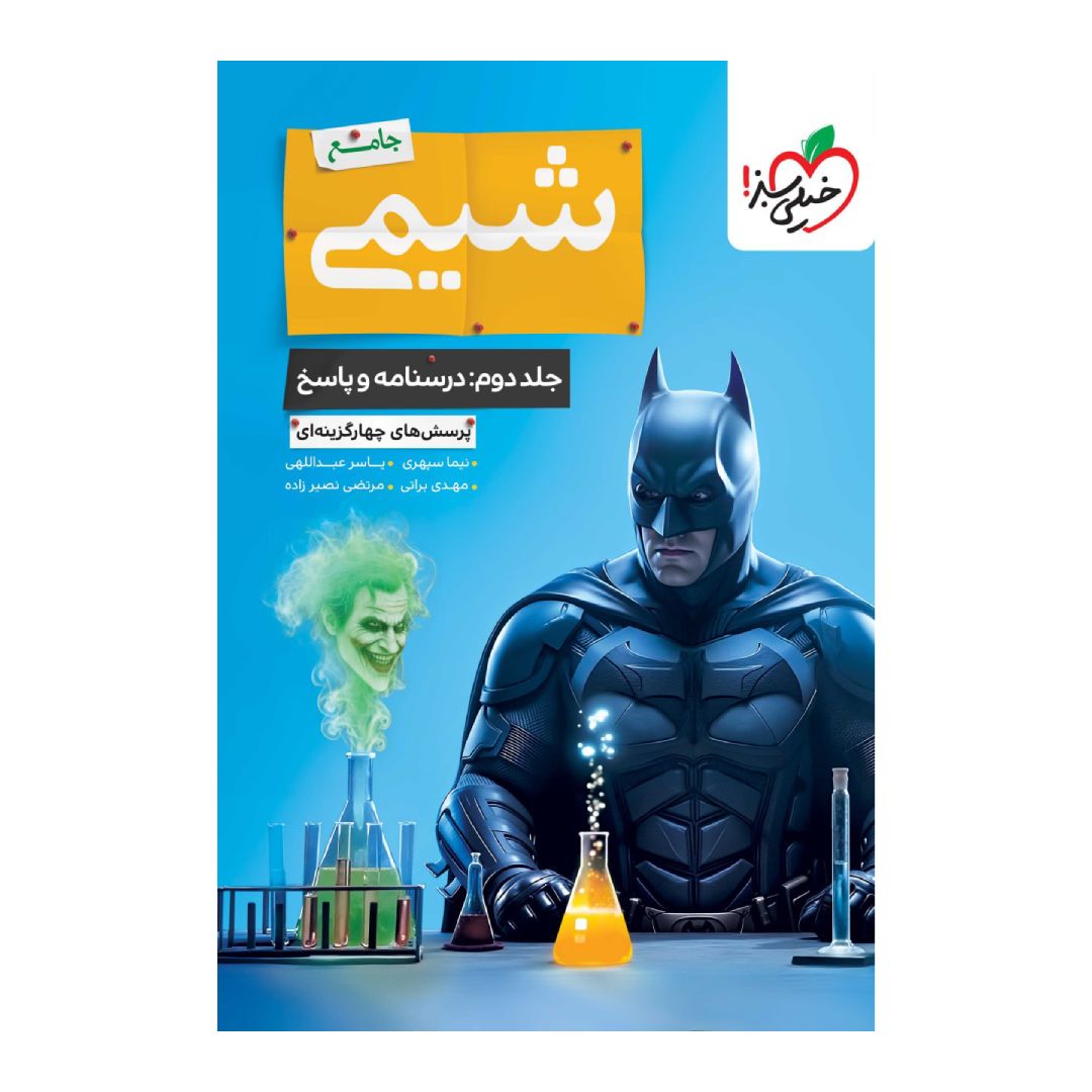 جلد کتاب کتاب بتمن شیمی جامع کنکور جلد دوم