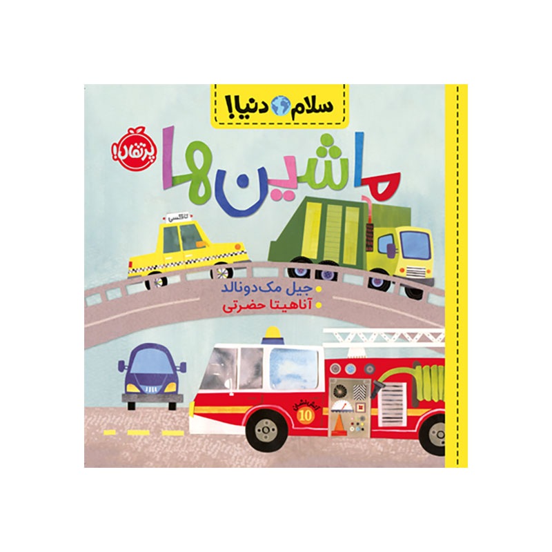 جلد کتاب سلام دنیا! : ماشینها