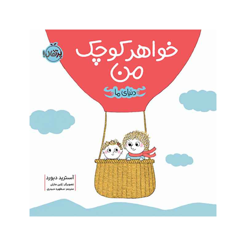 جلد کتاب دنیای ما خواهر کوچک من