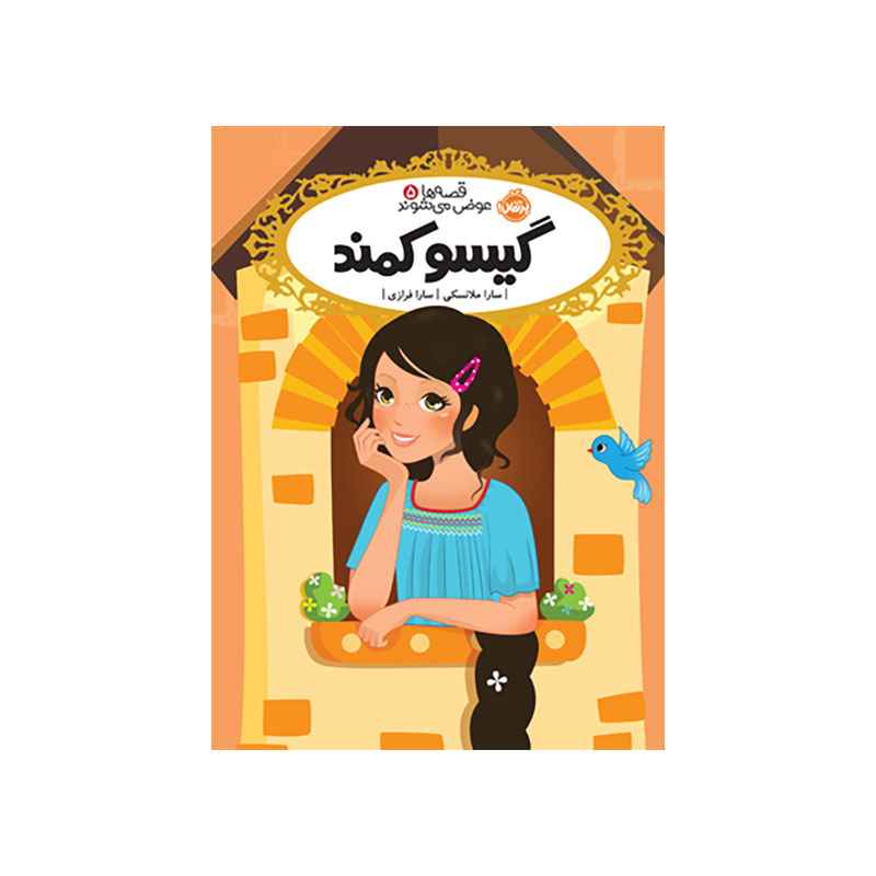 جلد کتاب قصهها عوض میشوند 5: گیسو کمند