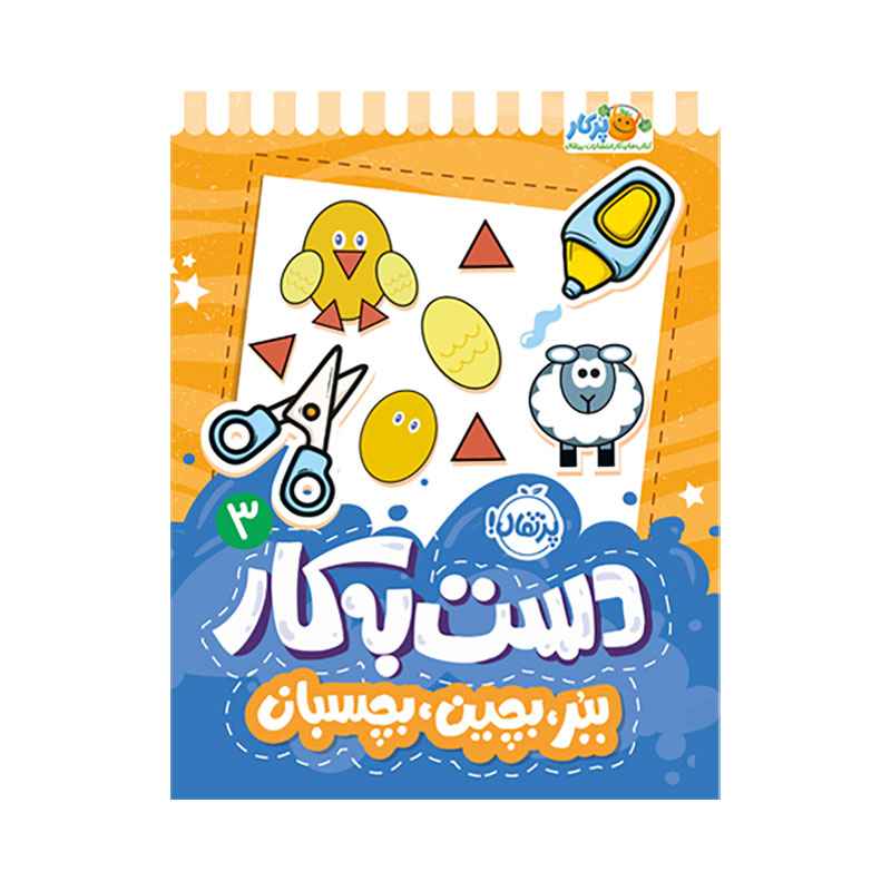 جلد کتاب دستبهکار ۳: ببر، بچین، بچسبان