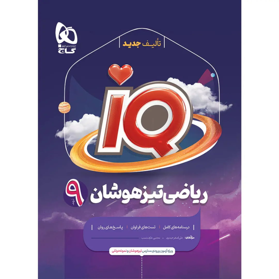جلد کتاب آي کيو رياضي نهم گاج