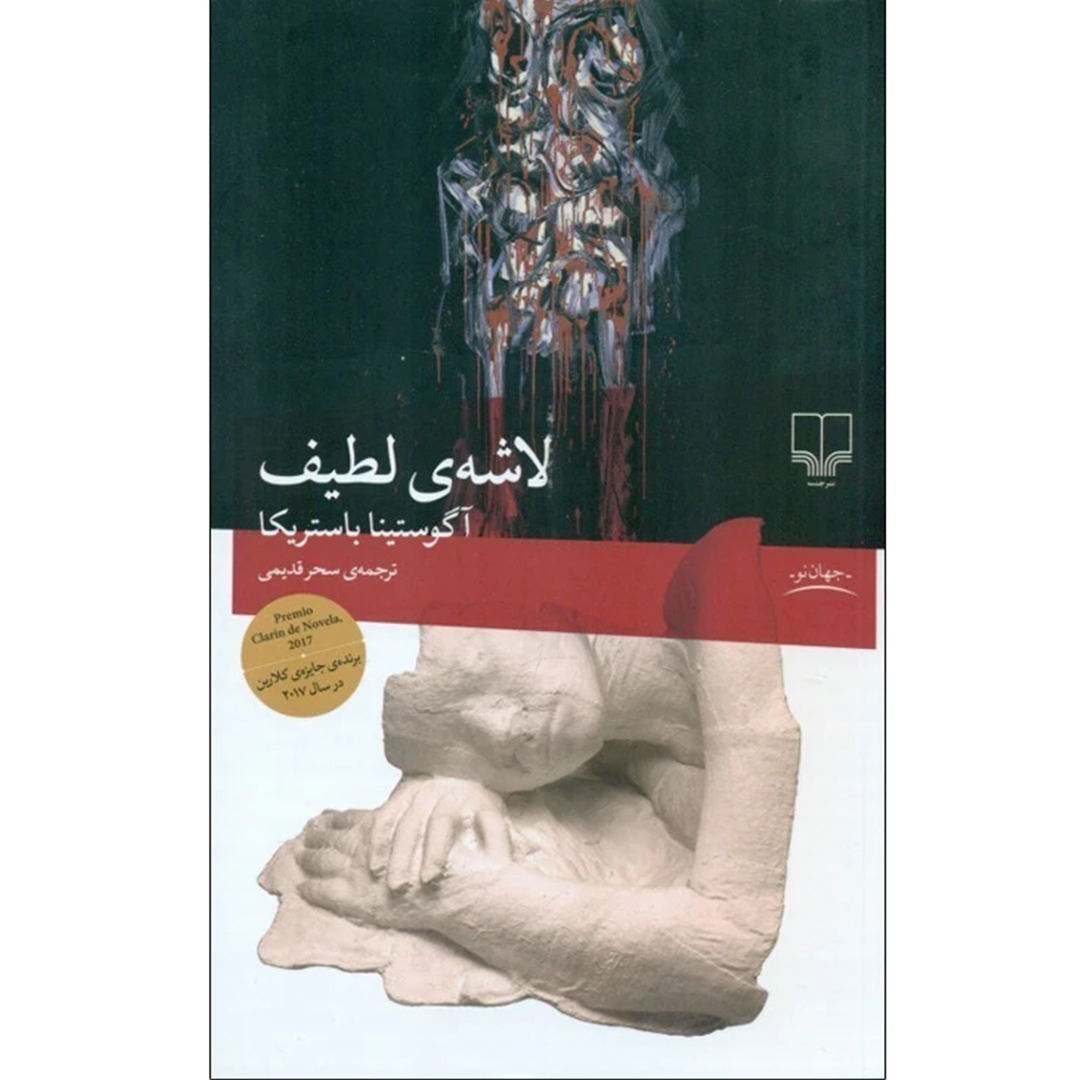 جلد کتاب کتاب لاشه لطیف اثر آگوستینا باستریکا انتشارات چشمه