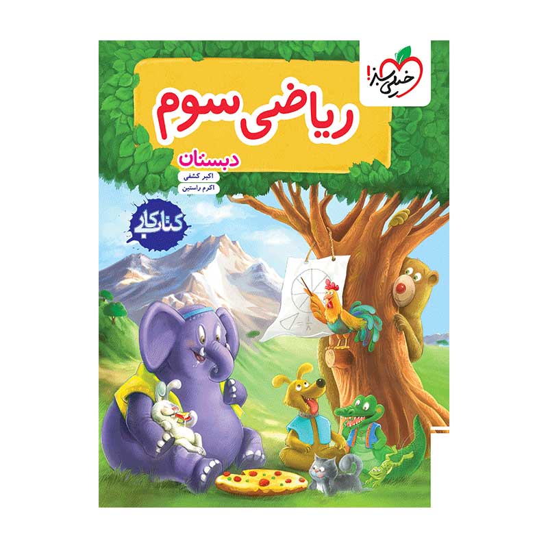 جلد کتاب کار ریاضی سوم دبستان خیلی سبز