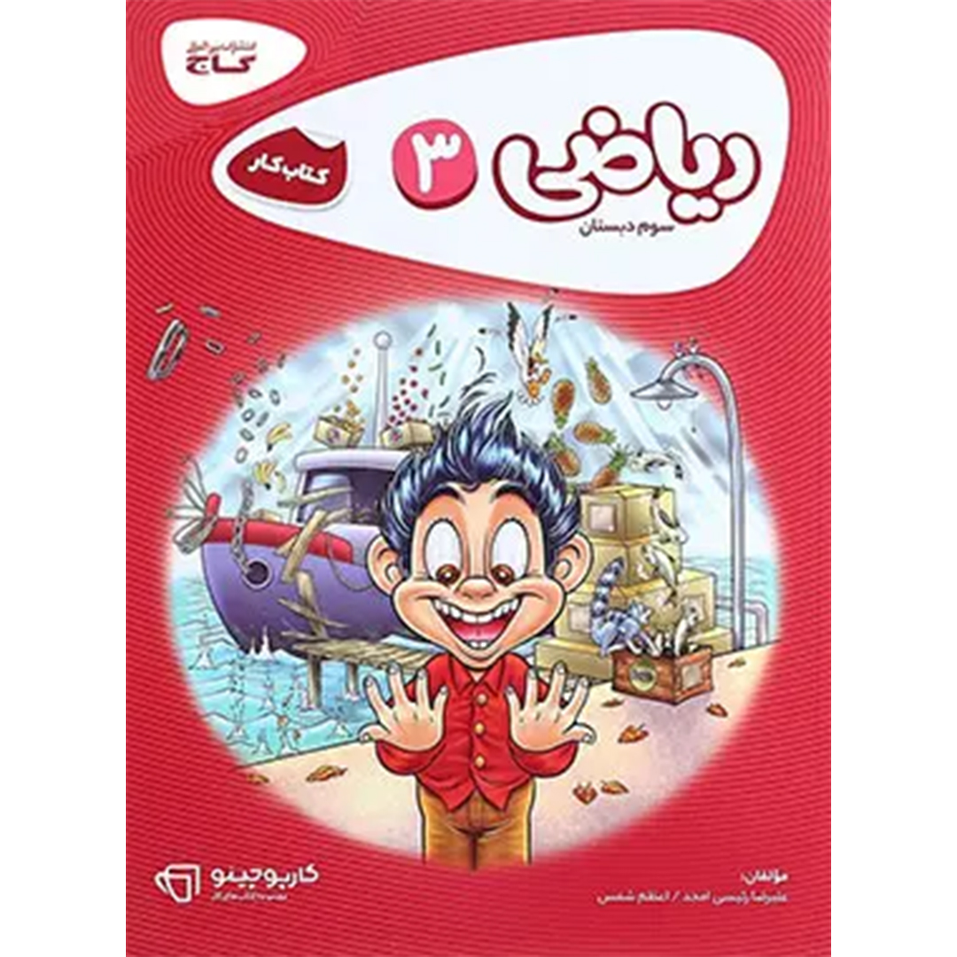 جلد کتاب کتاب کارپوچینو ریاضی سوم ابتدایی گاج