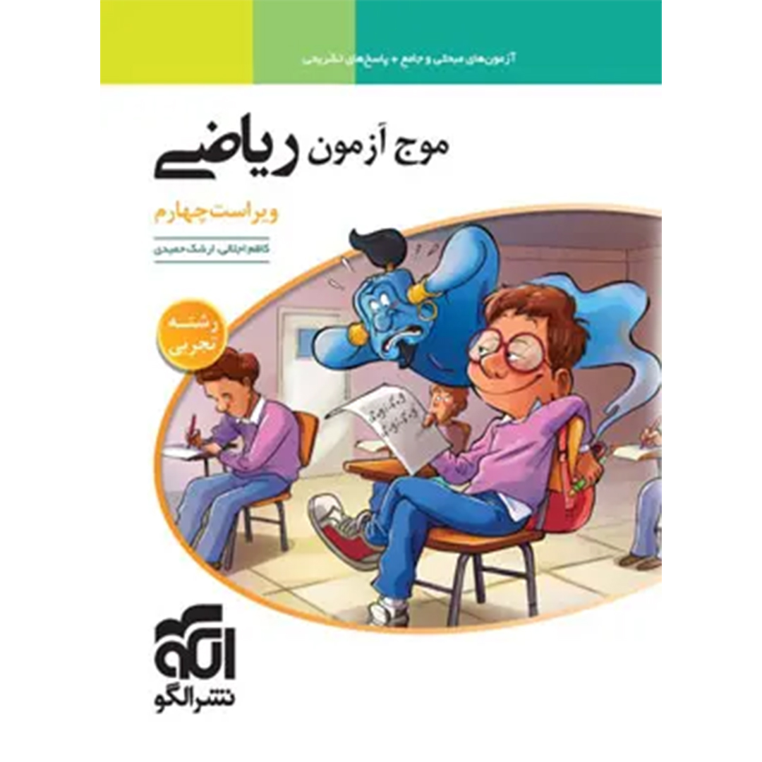 جلد کتاب کتاب موج آزمون ریاضی تجربی نشر الگو