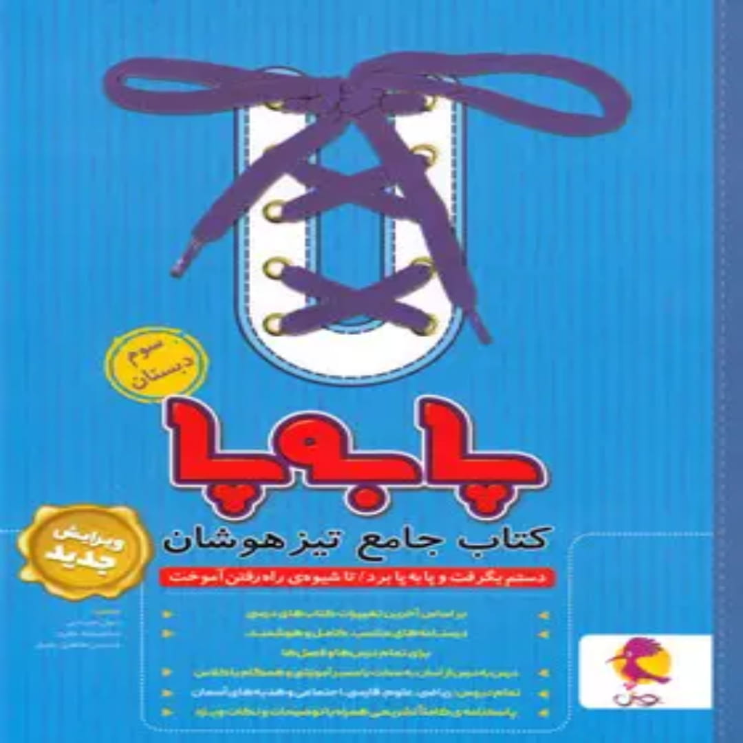 جلد کتاب جامع تیزهوشان سوم ابتدایی پا به پا پویش اندیشه خوارزمی