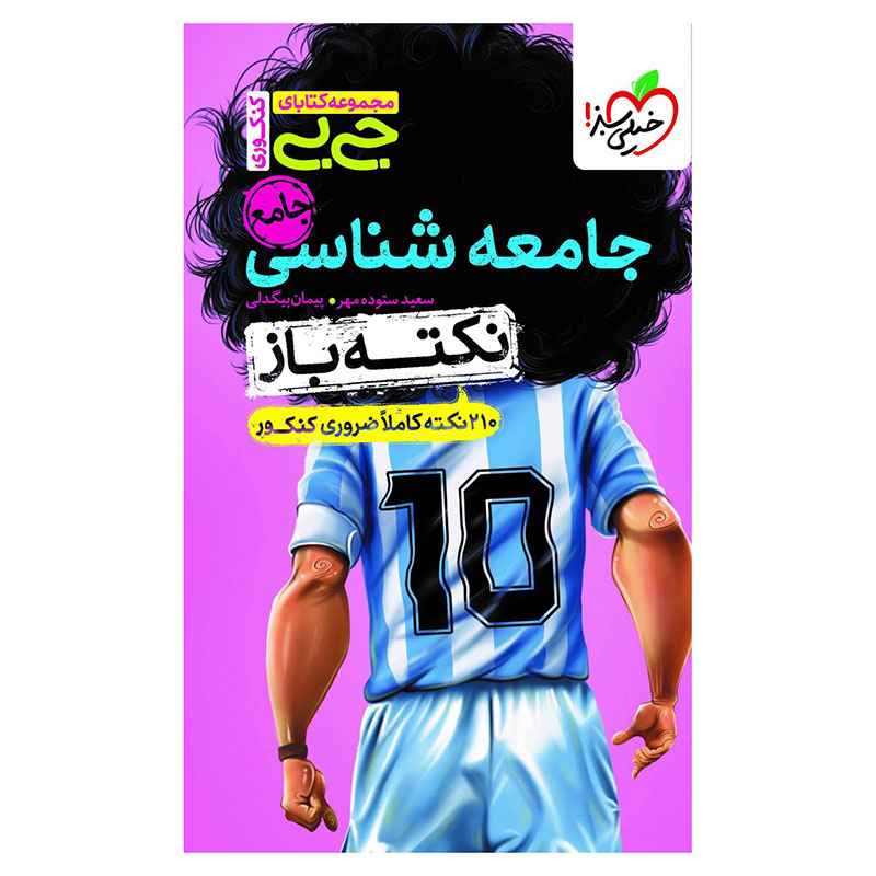 جلد کتاب جیبی نکته باز جامعه شناسی کنکور (انسانی) خیلی سبز