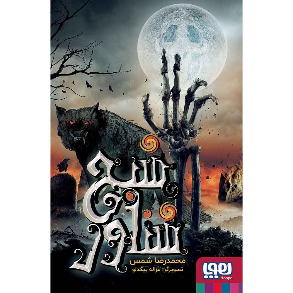 جلد کتاب شبح شناور