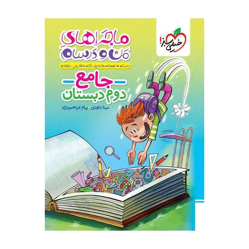جلد کتاب ماجرا جامع دوم دبستان خیلی سبز