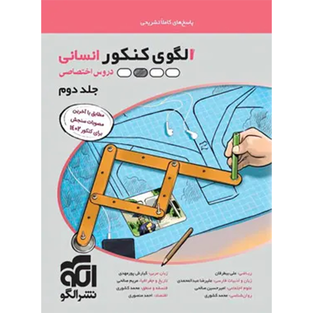 جلد کتاب کتاب پاسخنامه الگوی کنکور دروس اختصاصی انسانی نشر الگو جلد دوم