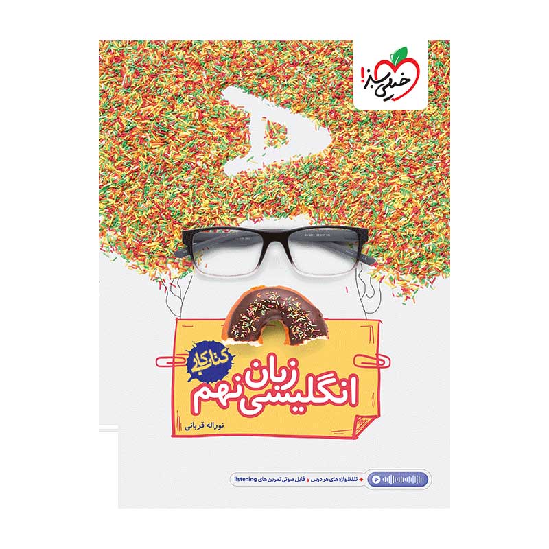 جلد کتاب کار انگلیسی نهم خیلی سبز