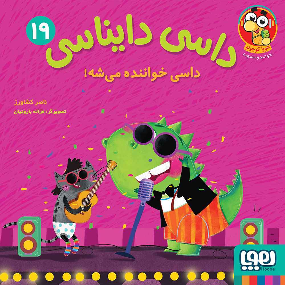 جلد کتاب داسی دایناسی 19/ داسی خواننده میشه!