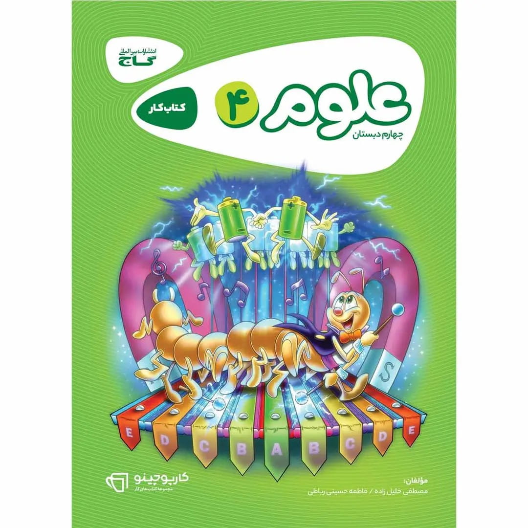 جلد کتاب كارپوچينو علوم چهارم ابتدايي گاج