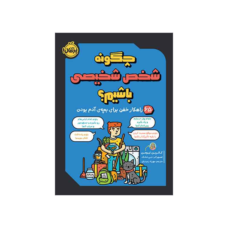 جلد کتاب چگونه شخص شخیصی باشیم؟ : 65 راهکار خفن برای بچهی آدم بودن