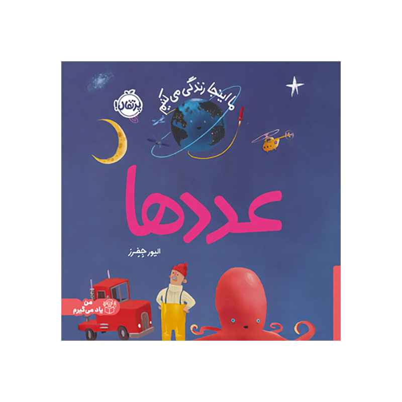 جلد کتاب ما اینجا زندگی میکنیم: عددها