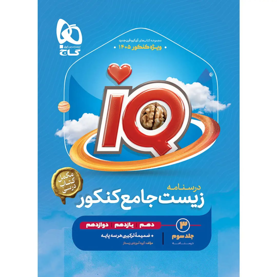جلد کتاب آي کيو درسنامه زيست شناسي جامع کنکور (جلد سوم) گاج