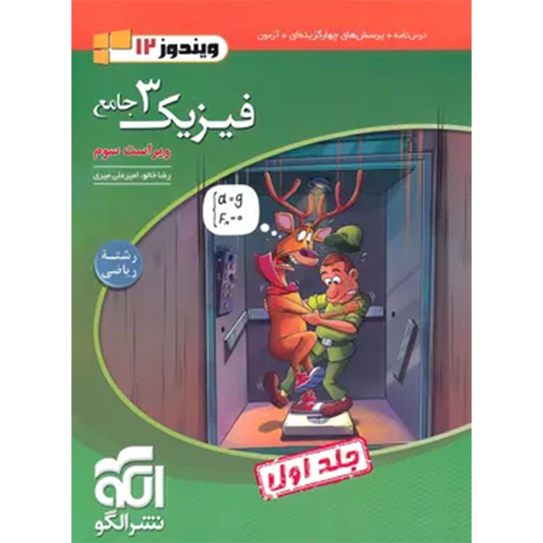 جلد کتاب کتاب جامع فیزیک دوازدهم ریاضی نشر الگو جلد اول