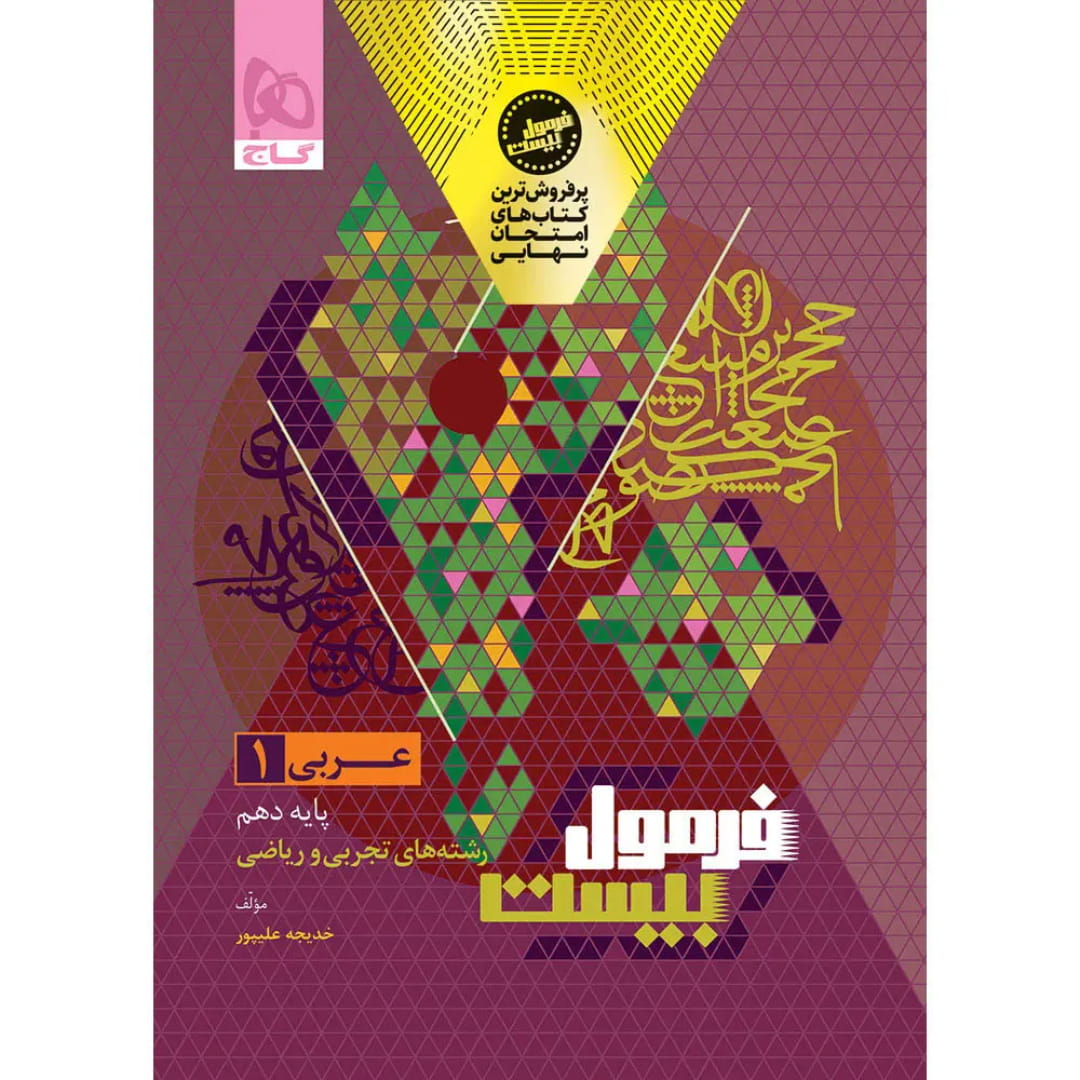 جلد کتاب فرمول بيست عربي دهم گاج