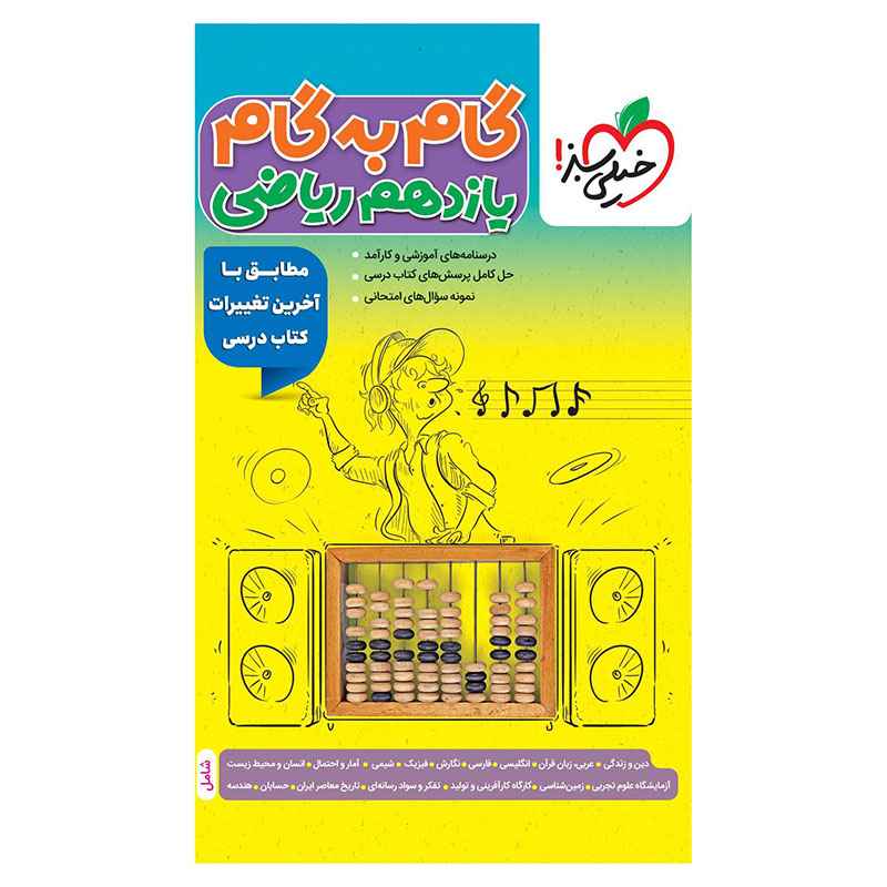 جلد کتاب گام به گام یازدهم (ریاضی) خیلی سبز