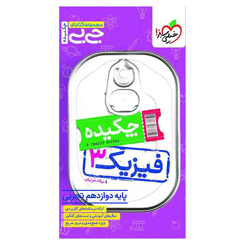 جلد کتاب جیبی چکیده فیزیک دوازدهم (تجربی) خیلی سبز