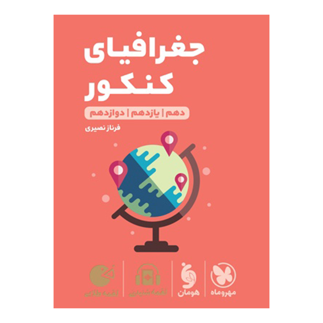جلد کتاب کتاب لقمه طلایی جغرافیای کنکور