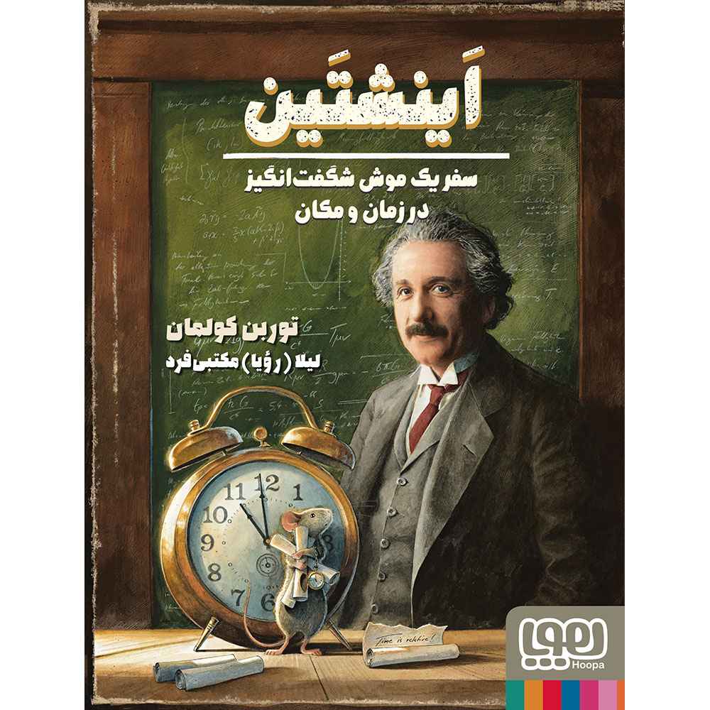 جلد کتاب موش شگفتانگیز 3/ اینشتین، سفر یک موش شگفتانگیز در زمان و مکان