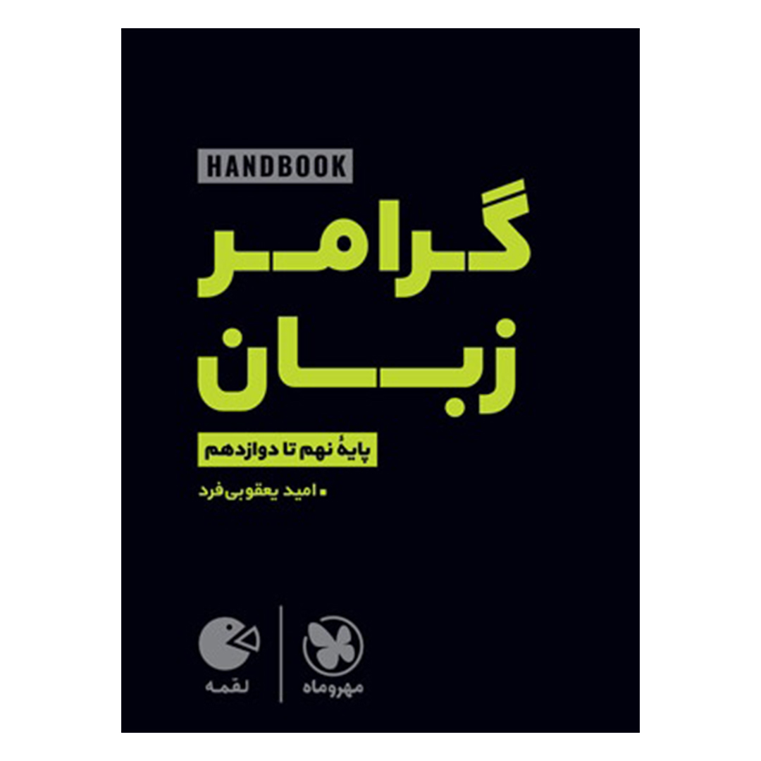 جلد کتاب کتاب لقمه هندبوک گرامر زبان | نهم تا دوازدهم