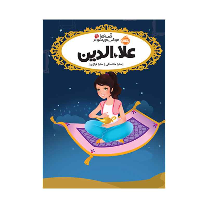 جلد کتاب قصهها عوض میشوند 9: علاءالدین