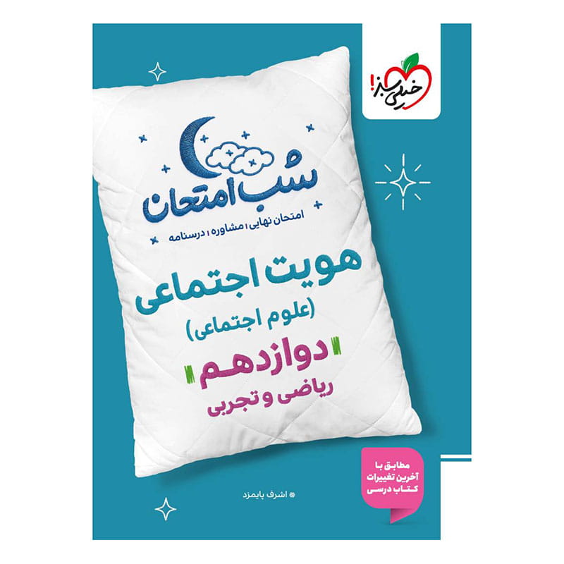 جلد کتاب شب امتحان هویت اجتماعی دوازدهم (ریاضی تجربی) خیلی سبز
