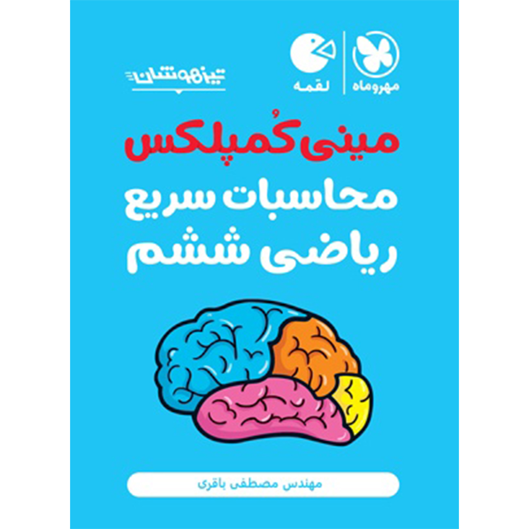 جلد کتاب کتاب تیزهوشان مینی کمپلکس محاسبات سریع ریاضی ششم