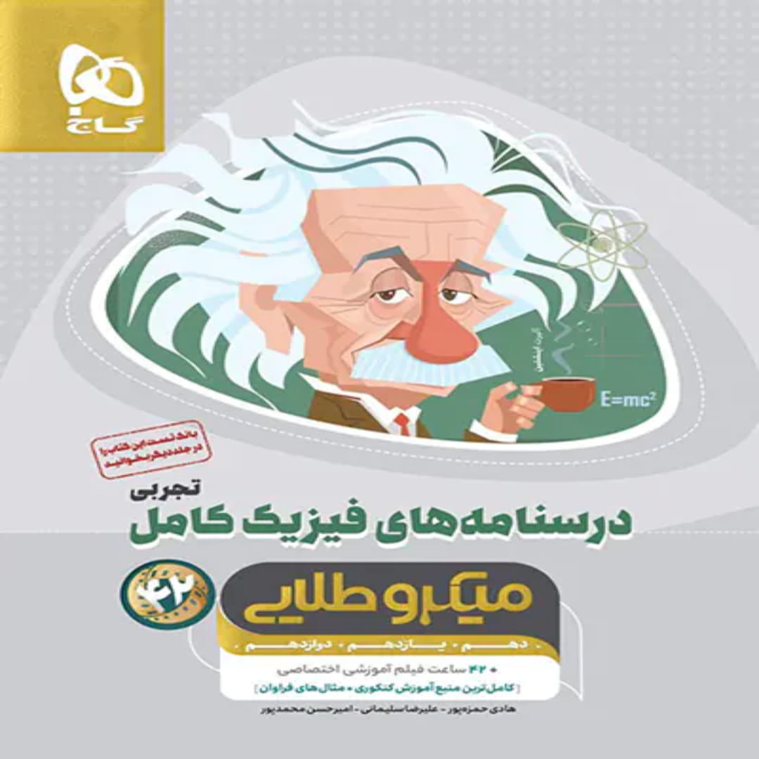 جلد کتاب ميكرو طبقه بندی فيزيک کامل تجربي جلد دوم گاج