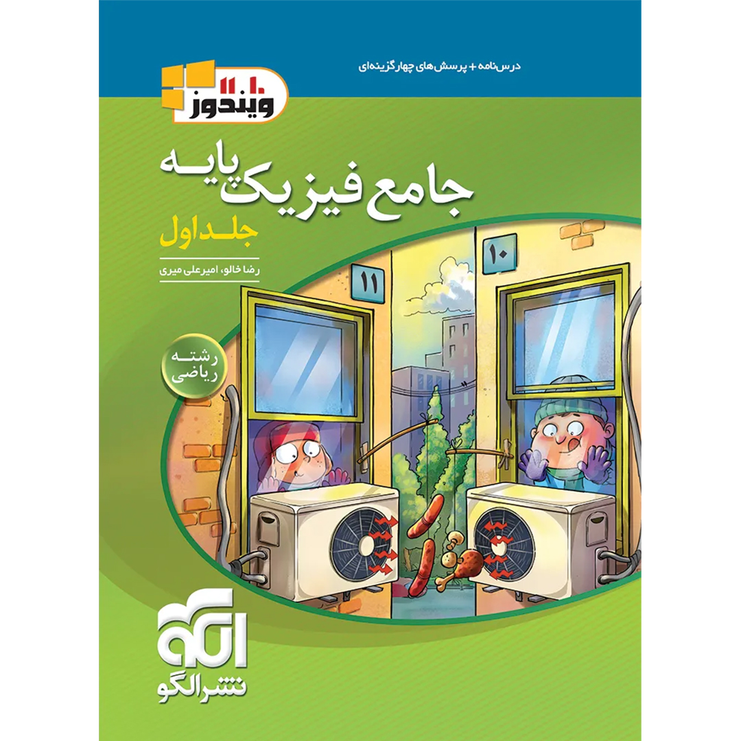 جلد کتاب کتاب جامع فیزیک پایه دهم و یازدهم ریاضی نشر الگو جلد اول