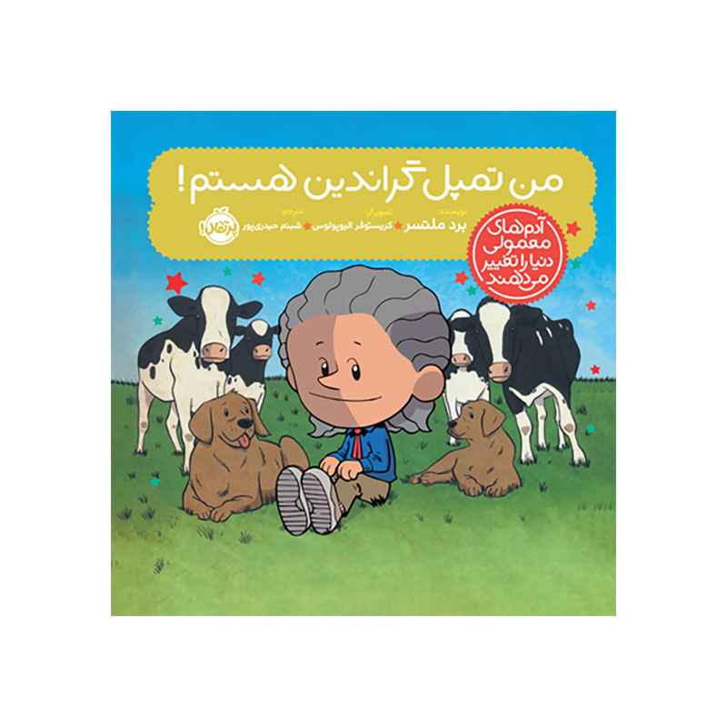 جلد کتاب آدمهای معمولی دنیا را تغییر میدهند؛ من تمپل گراندین هستم!